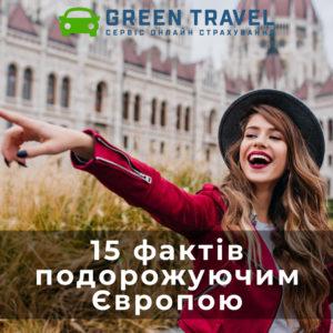 15 фактів мандрівникам Європою від Green Travel