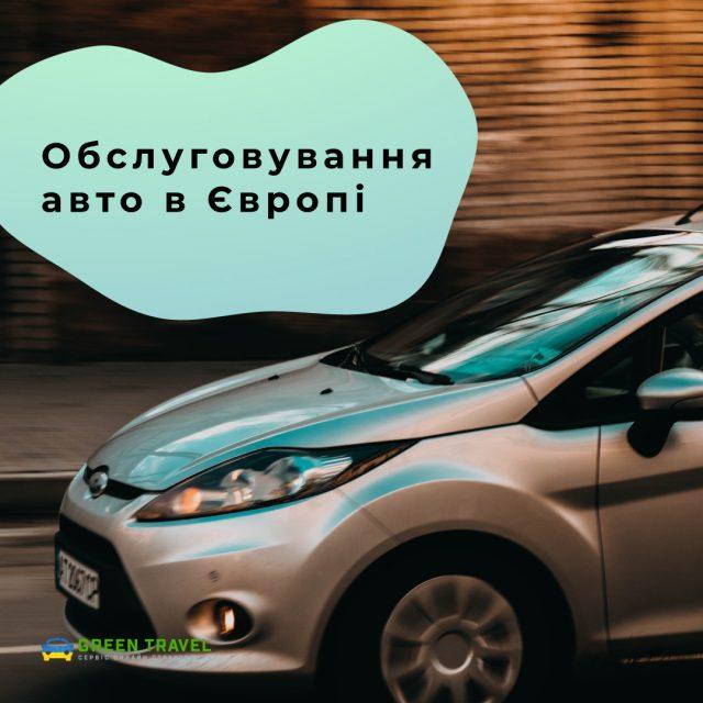 Где и как обслуживать украинский автомобиль в Европе?