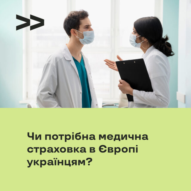 Чи потрібна медична страховка в Європі українцям?
