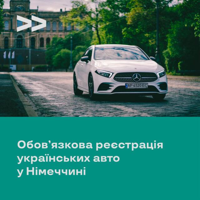 <strong>Обов’язкова реєстрація українських авто у Німеччині.</strong>