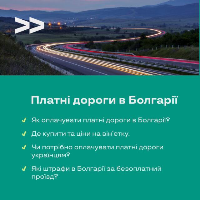 Платные дороги в Болгарии