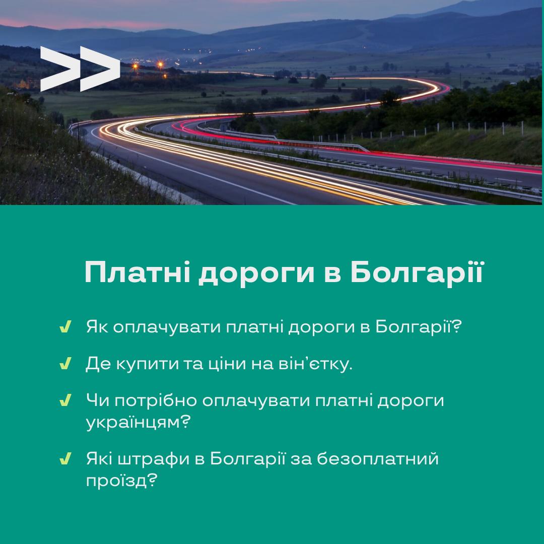 Платні дороги в Болгарії