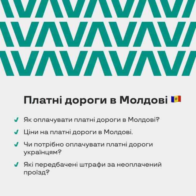Платные дороги в Молдове