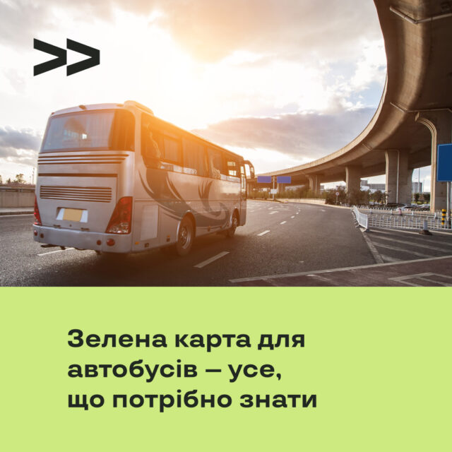 Зелена карта для автобусів – усе, що потрібно знати
