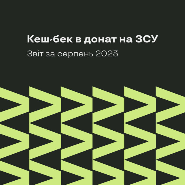 Кеш-бек в донат на ЗСУ, звіт за серпень 2023