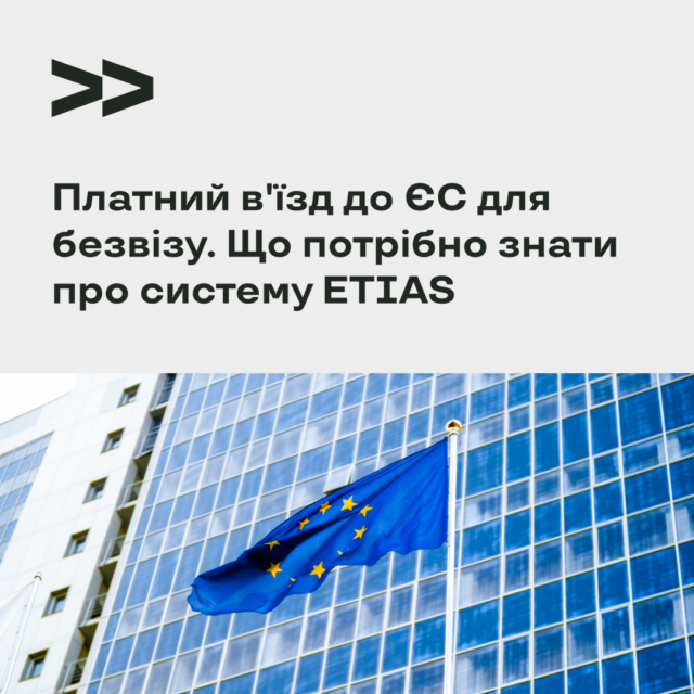 Платный въезд в ЕС для безвиза. Что нужно знать о системе ETIAS