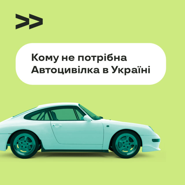 Кому не потрібна Автоцивілка в Україні