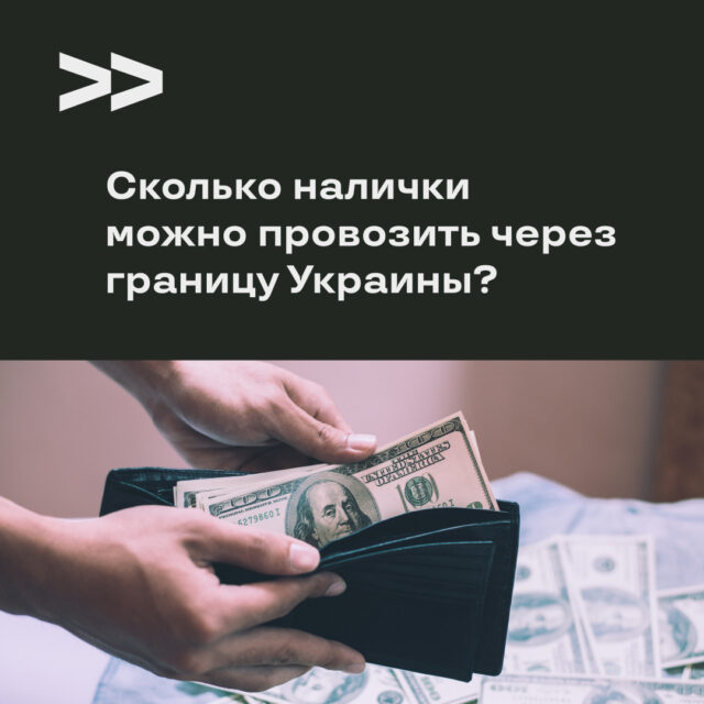 Сколько наличных денег можно перевозить через границу Украины?