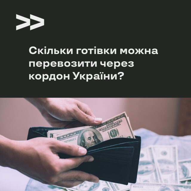 Скільки готівки можна перевозити через кордон України?