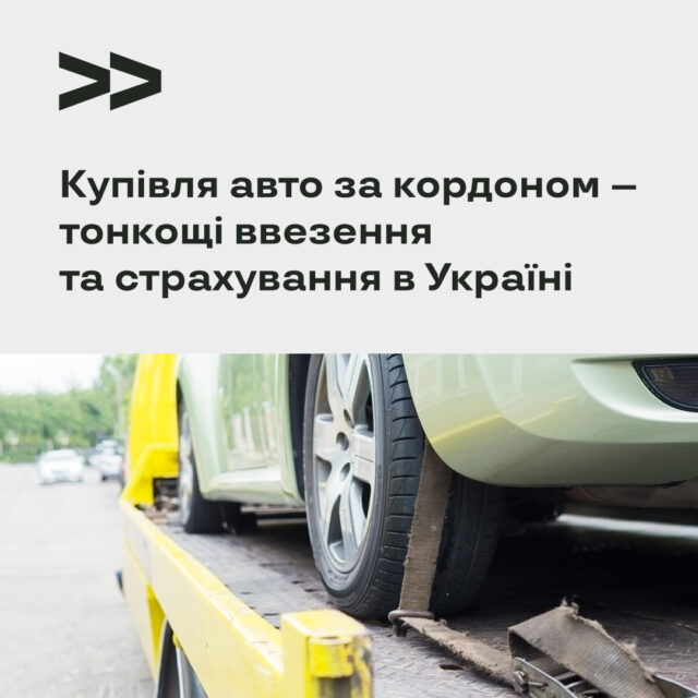 Купівля авто за кордоном – тонкощі ввезення та страхування в Україні
