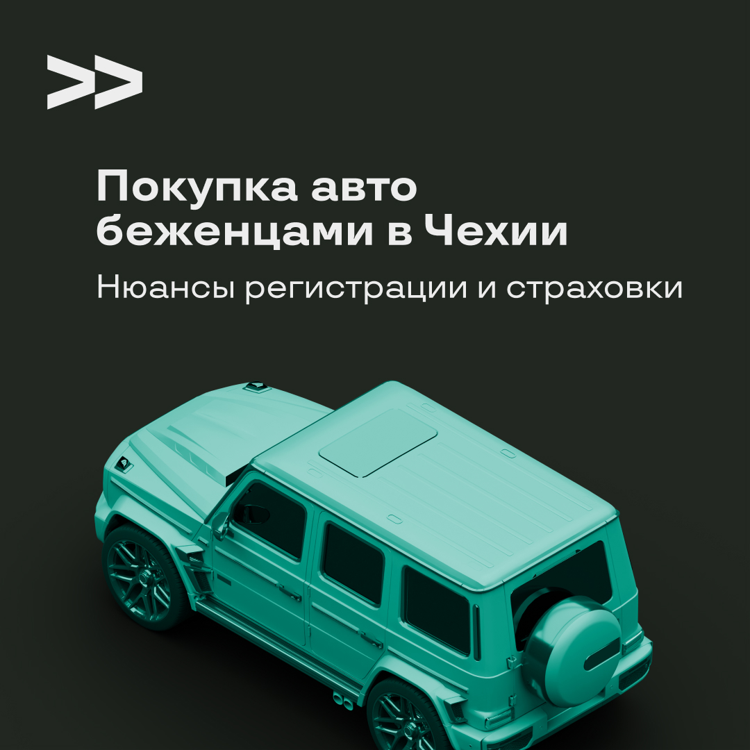 Покупка авто беженцами в Чехии – нюансы регистрации и страховки - Green  Travel Украина