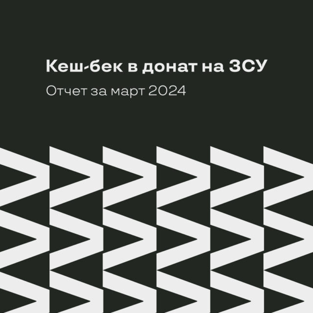 Донат по ВСУ, отчет за март 2024 года