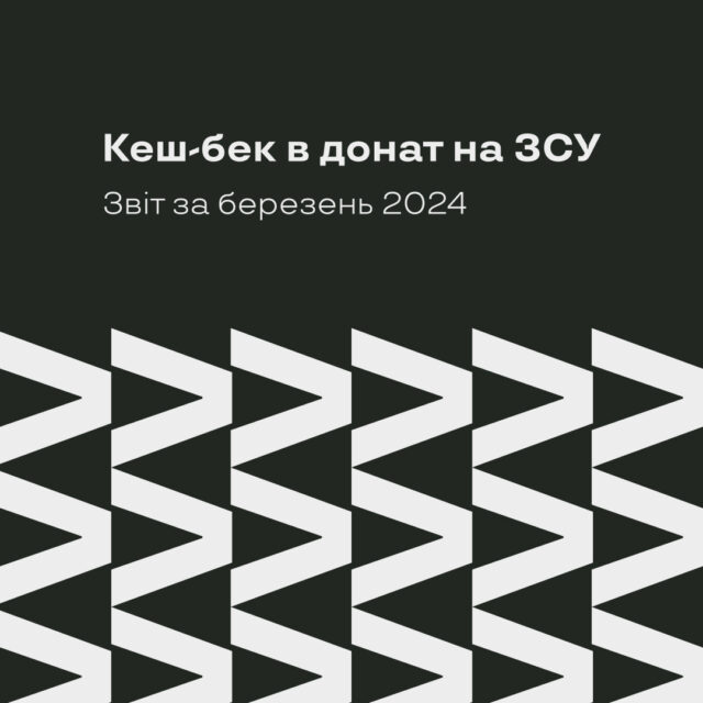 Донат за ЗСУ, звіт за березень 2024 року