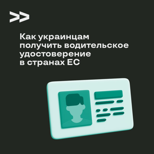 Как украинцам получить водительское удостоверение в странах ЕС – способы и особенности