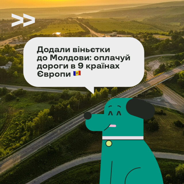 Добавили виньетки в Молдову: оплачивай дороги в 9 странах Европы.