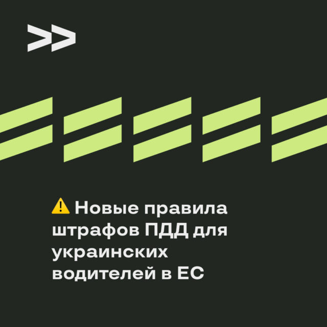 Предупреждаем украинских водителей: в ЕС действуют новые правила штрафов ПДД