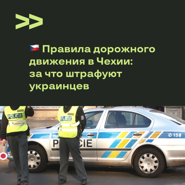 Правила дорожного движения в Чехии: за что штрафуют украинцев