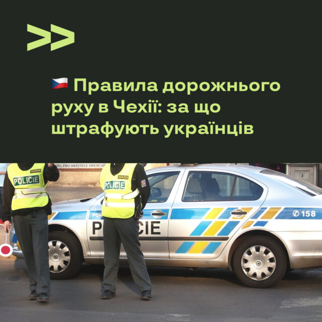 Правила дорожнього руху в Чехії: за що штрафують українців