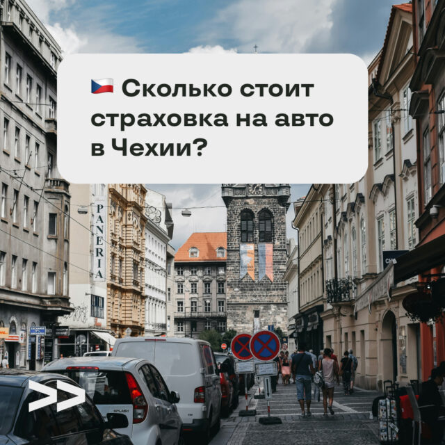 Сколько стоит страховка на авто в Чехии?