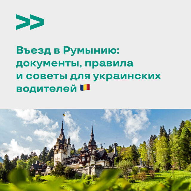 Въезд в Румынию – что нужно знать украинским водителям