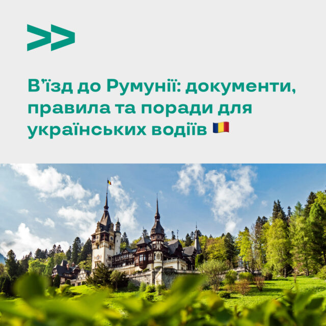 В'їзд до Румунії – що потрібно знати українським водіям