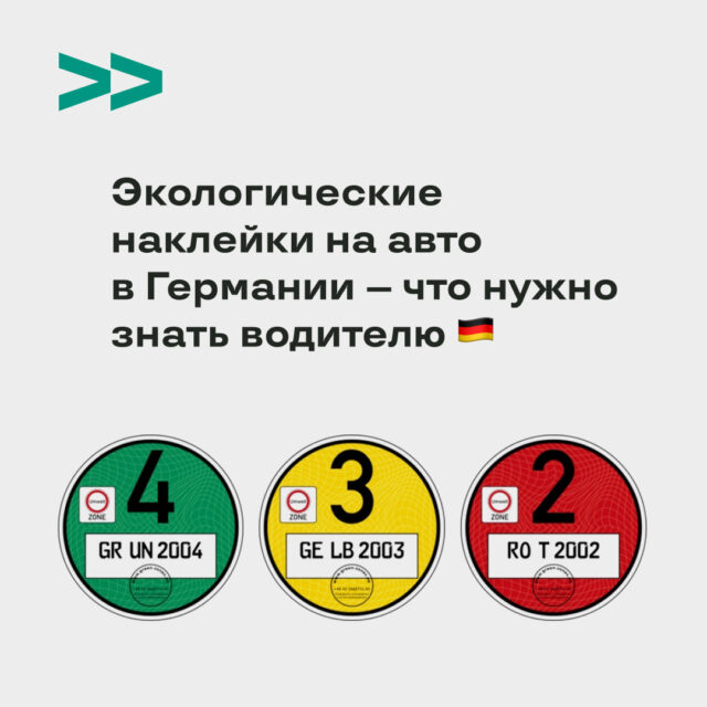 Эологические наклейки на авто в Германии – что нужно знать водителю