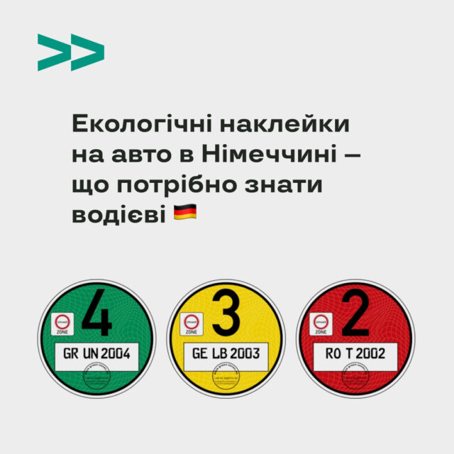 Екологічні наклейки на авто в Німеччині – що потрібно знати водієві