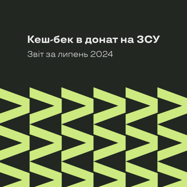 Кеш-бек в донат на ЗСУ, звіт за липень