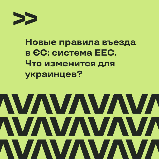 Новые правила въезда в ЕС: система EES (Entry/Exit Scheme) и что изменится для украинцев?