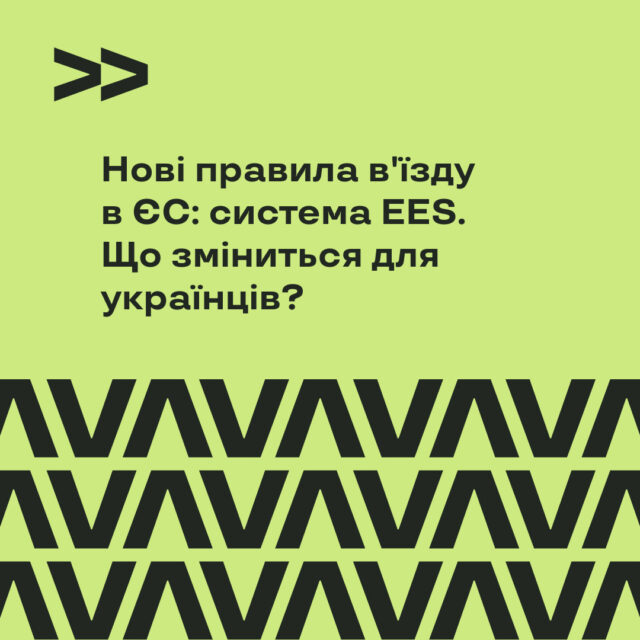 Нові правила в'їзду в ЄС: система EES (Entry/Exit Scheme) і що зміниться для українців?