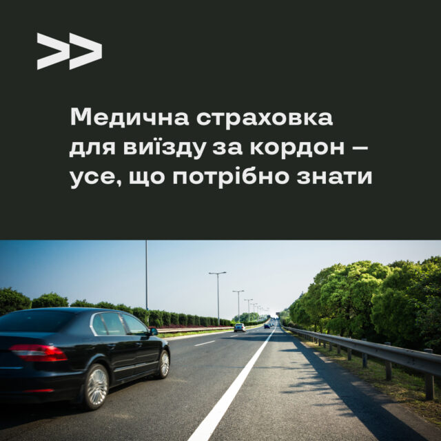 Медична страховка для виїзду за кордон – усе, що потрібно знати