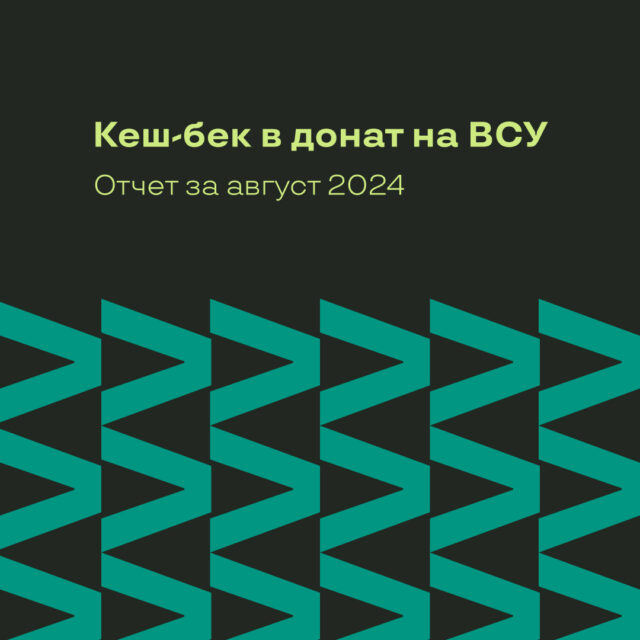 Отчет по донатам на ВСУ за август 2024