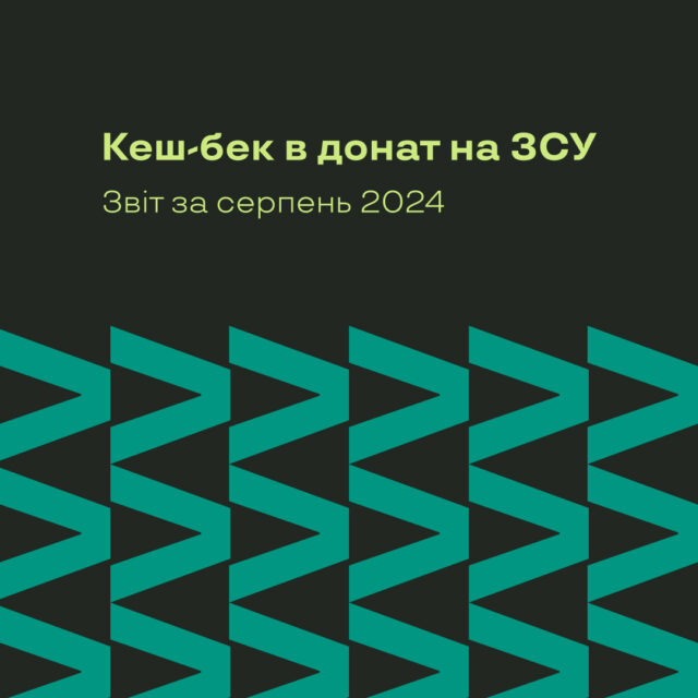 Звіт по донатах на ЗСУ за серпень 2024