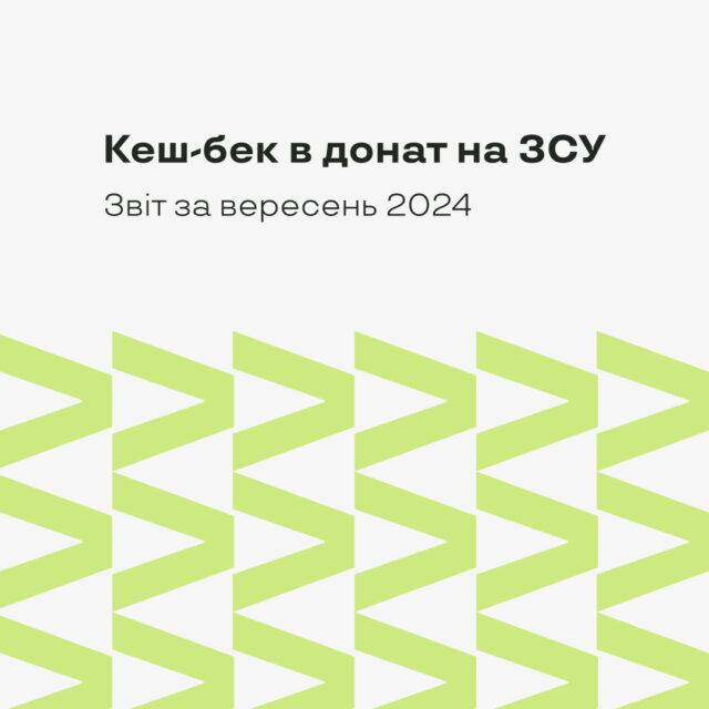 Донати на ЗСУ, звіт за вересень 2024