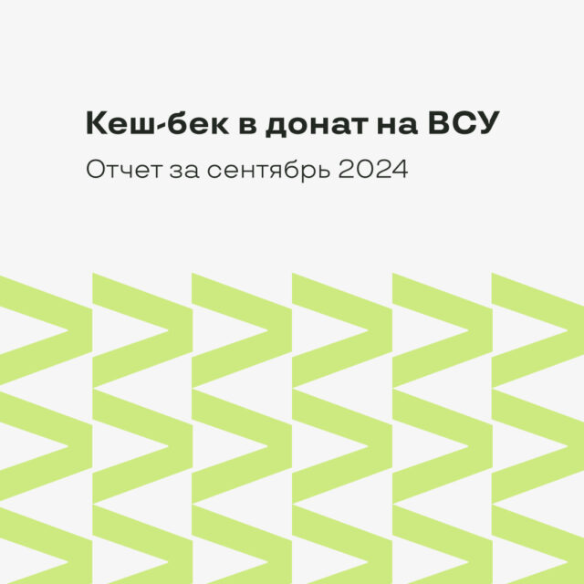 Донаты на ВСУ, отчет за сентябрь 2024