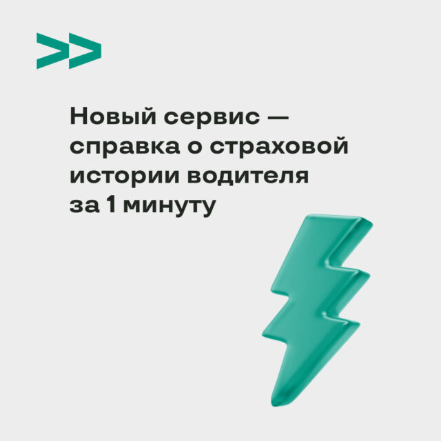 Новый сервис – справка о страховой истории водителя за 1 минуту