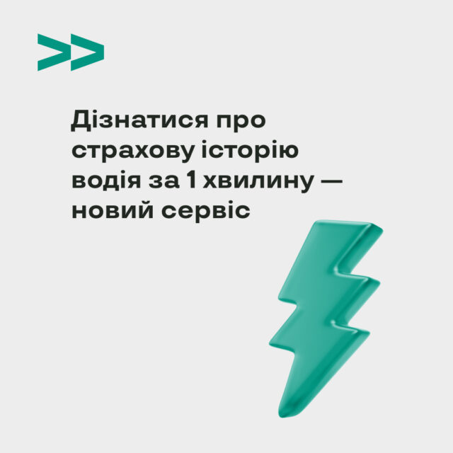 Новий сервіс – довідка про страхову історію водія за 1 хвилину