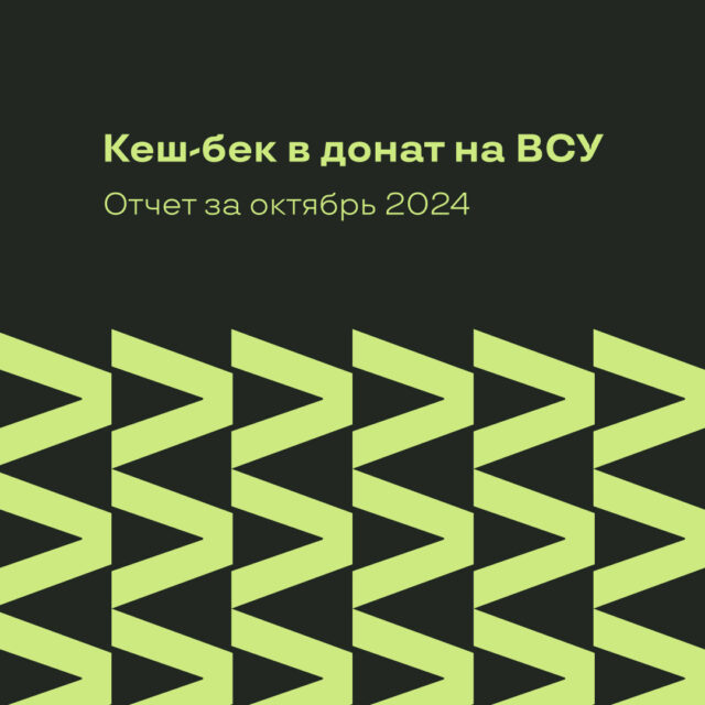 Донат на ВСУ, отчет за октябрь 2024