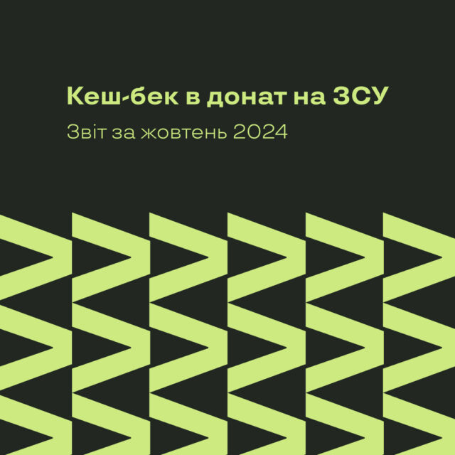 Донат на ЗСУ, звіт за жовтень 2024