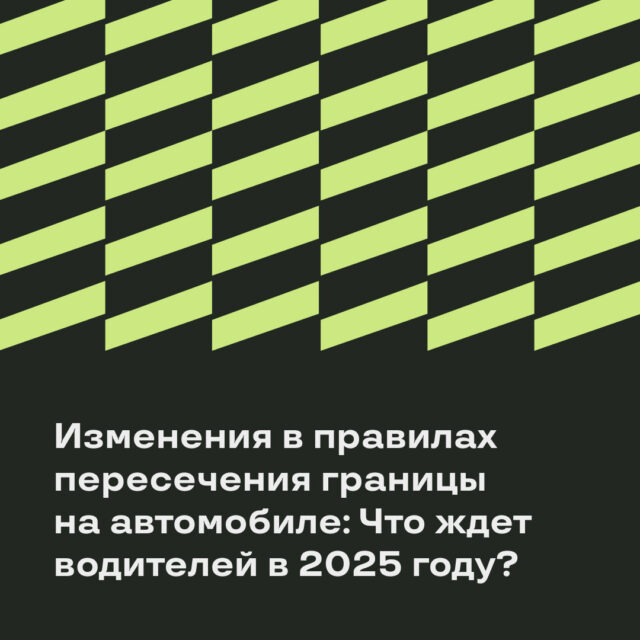 Изменения в правилах пересечения границы на автомобиле: Что ждет водителей в 2025 году?