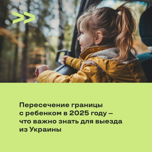 Пересечение границы с ребенком в 2025 году – что важно знать для выезда из Украины