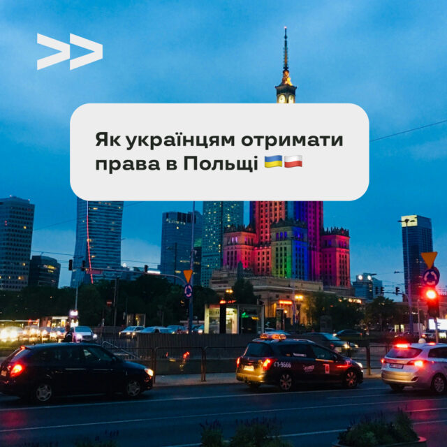 Як українцям отримати права в Польщі