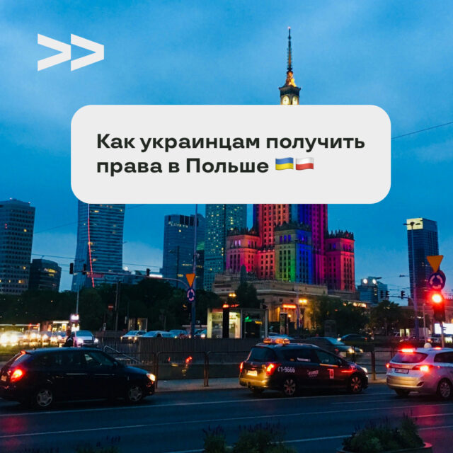 Как украинцам получить права в Польше