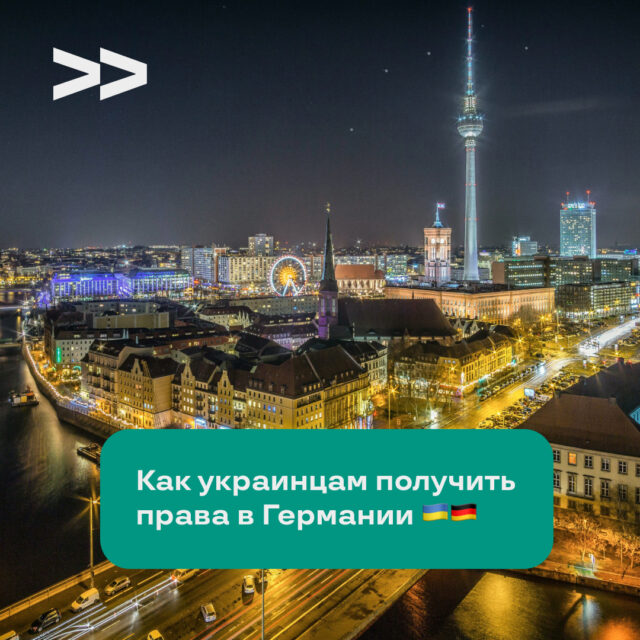 Как украинцам получить права в Германии Как украинцам получить права в Германии