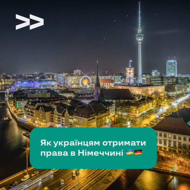 Як українцям отримати права в Німеччині