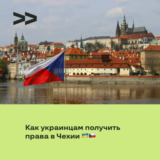 Как украинцам получить права в Чехии