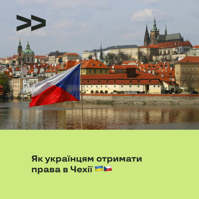 Як українцям отримати права в Чехії