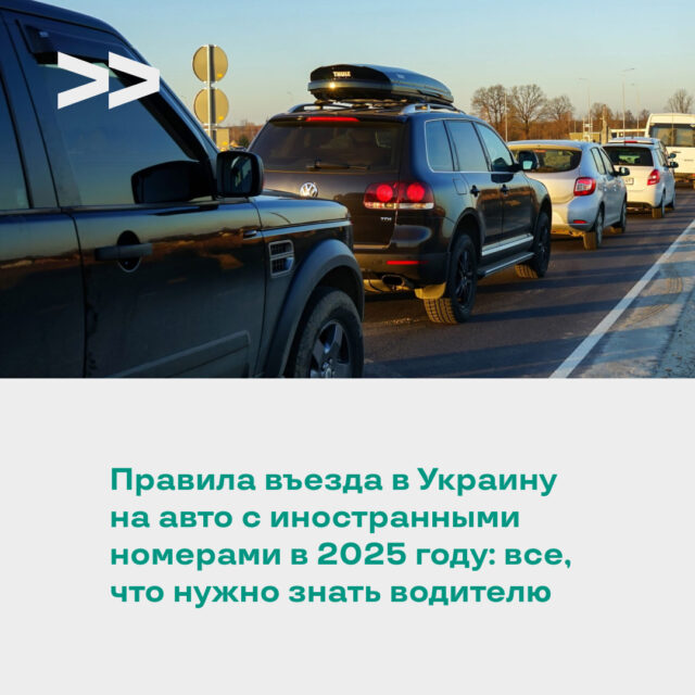 Правила въезда в Украину на авто с иностранными номерами в 2025 году: все, что нужно знать водителю Правила въезда в Украину на авто с иностранными номерами в 2025 году: все, что нужно знать водителю
