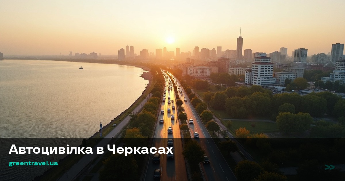 Автогражданка в Черкассах — оформить ОСАГО онлайн