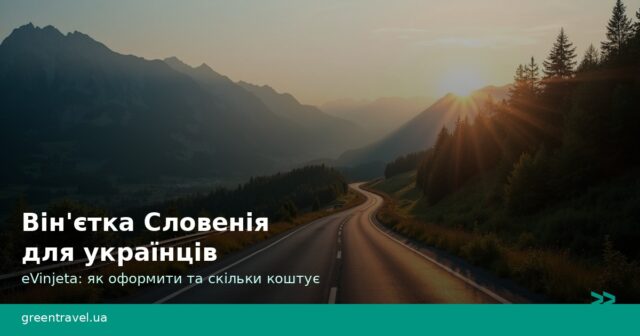 Він'єтка Словенія для українців